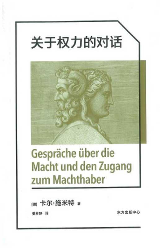关于权力的对话（（德）卡尔&middot;施米特著， 姜林静译）（东方出版中心 2022）