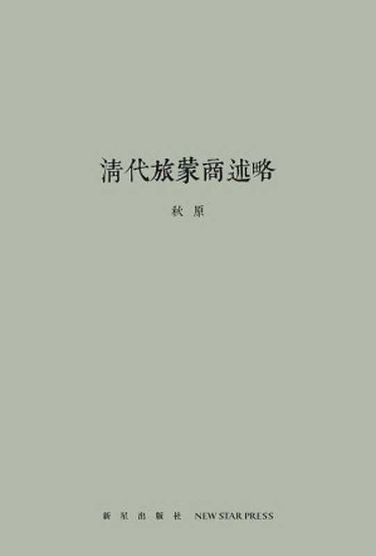清代旅蒙商述略（秋原）（2023）