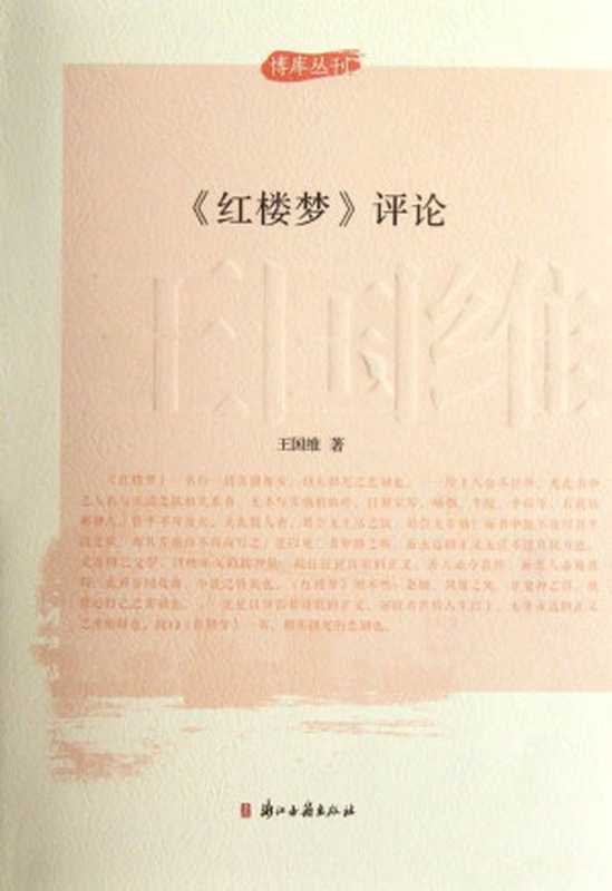 王国维评论红楼梦 (博库丛刊)（王国维）（浙江古籍出版社 2012）