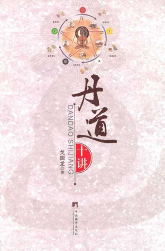 丹道十讲（戈国龙 [戈国龙]）（中央编译出版社 2010）