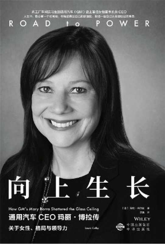 向上生长：通用汽车CEO玛丽&middot;博拉传（[美]劳拉&middot;科尔比 & 陈逸 [[美]劳拉&middot;科尔比]）（中译出版社 2020）
