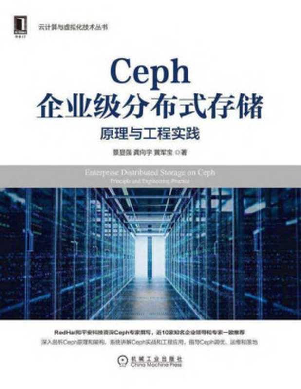 Ceph企业级分布式存储 原理与工程实践（景显强;龚向宇;黄军宝）