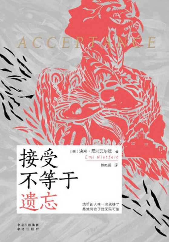 接受不等于遗忘（(美)埃米&middot;尼特菲尔德(Emi Nietfeld)著 & 陈晓颖译）（中译出版社 2023）