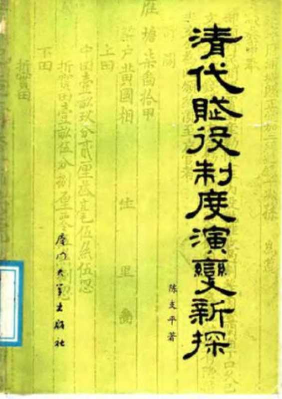 清代赋役制度演变新探（陈支平）（厦门大学出版社 1988）