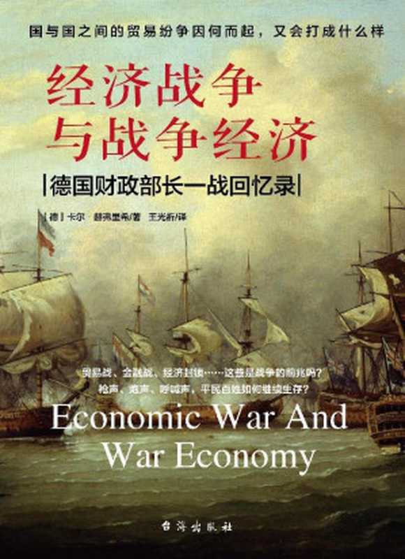 经济战争与战争经济：德国财政部长一战回忆录（卡尔&middot;赫弗里希）（台海出版社 2018）