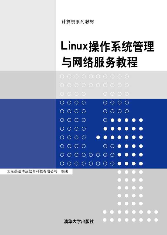 Linux操作系统管理与网络服务教程（北京盛浩博远教育科技有限公司）（清华大学出版社 2012）