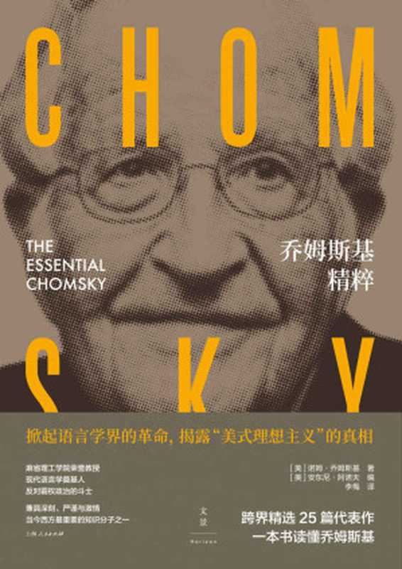 乔姆斯基精粹（[美]诺姆&middot;乔姆斯基 著，[美]安东尼&middot;阿诺夫 编，李梅 译）（上海人民出版社 2021）