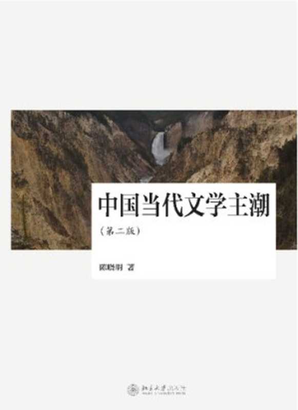 中国当代文学主潮（第二版）（陈晓明）（北京大学出版社 2013）