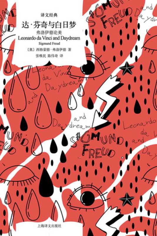 达&middot;芬奇与白日梦：弗洛伊德论美（西格蒙德&middot;弗洛伊德(Sigmund Freud)）（上海译文出版社 2021）