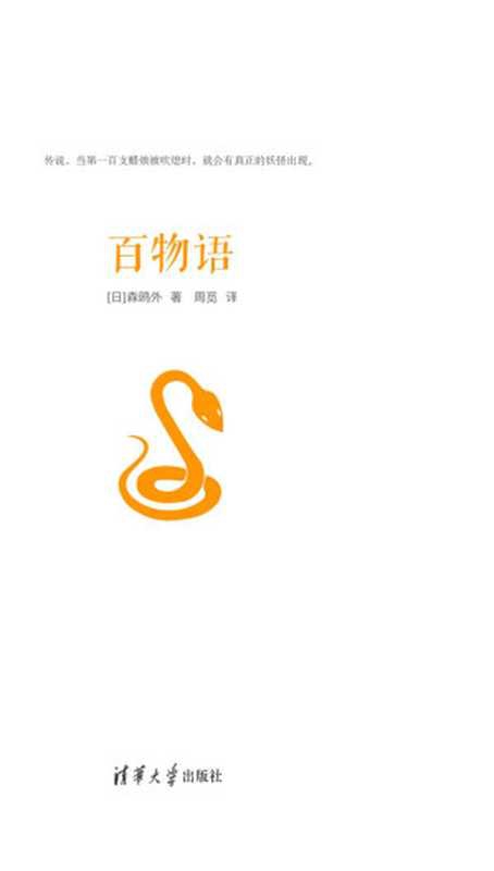 百物语（[日]森鸥外(著) [[日]森鸥外(著)]）（2018）