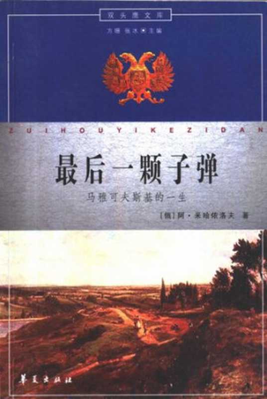 最后一颗子弹： 马雅可夫斯基的一生（阿&middot;米哈伊洛夫）（华夏出版社 2001）