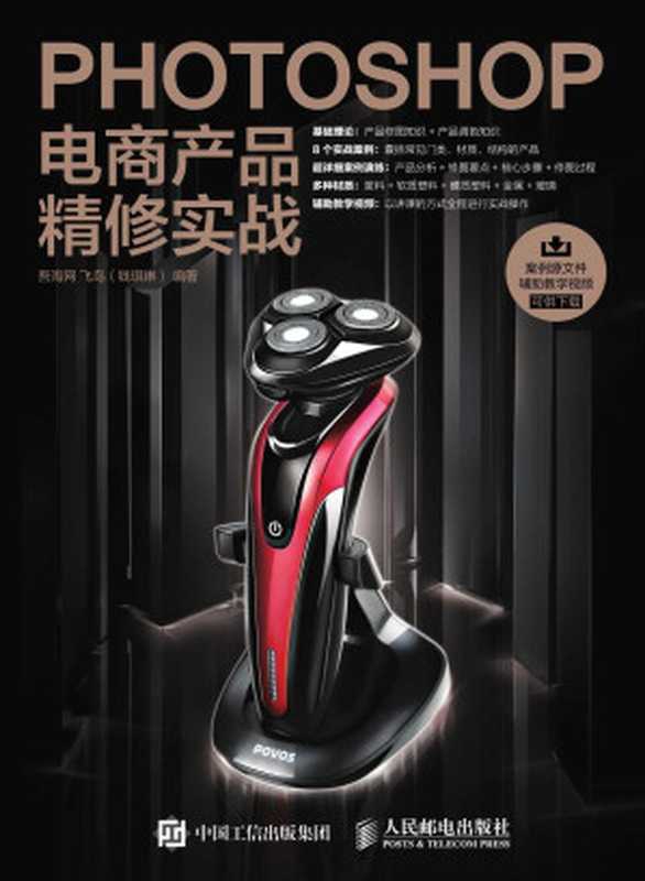Photoshop电商产品精修实战（吾淘网 & 飞鸟(钱琪琳)）（人民邮电出版社 2017）
