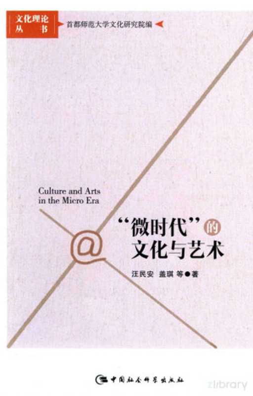 &ldquo;微时代&rdquo;的文化与艺术（汪民安，盖琪等著）（中国社会科学出版社 2015）