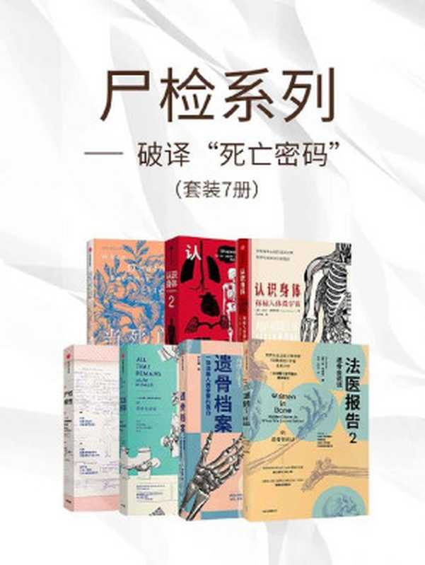 尸检系列-破译&ldquo;死亡密码&rdquo;（套装共7册）（李衍蒨 & 苏&middot;布莱克 & 卡拉&middot;瓦伦丁 & 加文&middot;弗朗西斯 & 约书亚&middot;梅兹里希）（中信出版集团 2021）
