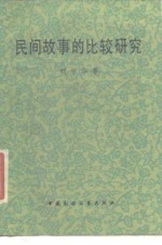 民间故事的比较研究（刘守华著）（中国民间文艺出版社 1986）