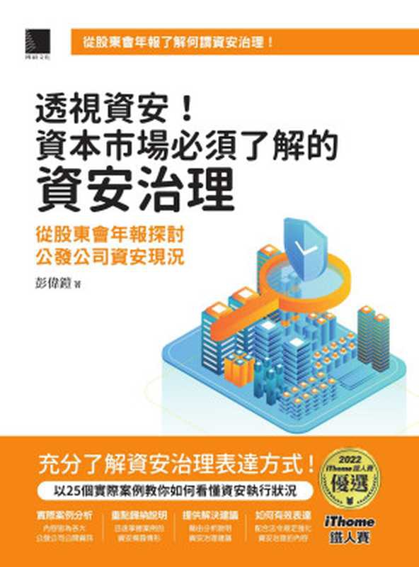 透視資安！資本市場必須了解的資安治理：從股東會年報探討公發公司資安現況（彭偉鎧）（博碩 2023）