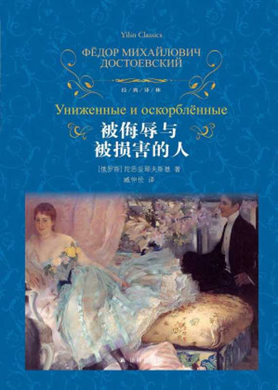 被侮辱与被损害的人（&ldquo;刑法小王子&rdquo;罗翔教授推荐版本&mdash;&mdash;&ldquo;每次阅读本书，都能重新体悟个人内心的自私自欺与自恋，羞愧自己的虚伪虚荣与虚空。&rdquo;）（费&middot;陀思妥耶夫斯基 & 臧仲伦）（译林出版社 2013）