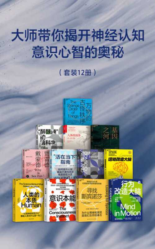 大师带你揭开神经认知，意识心智的奥秘（从脑细胞构造到大脑核心功能，从认知、意识到情感，对人类未来的发展方向提出了指引）（迈克尔&middot;加扎尼加 ；安东尼奥&middot;达马西奥 ；芭芭拉&middot;特沃斯基；贾雷德&middot;戴蒙德；萨姆&middot;哈里斯 ；瑞迪 哈格曼斯坦尼斯拉斯&middot;迪昂；大卫&middot;林登 ；丹尼尔&middot;利伯曼；理查德&middot;道金斯；安东尼奥&middot;达马西奥）（浙江教育出版社 2023）