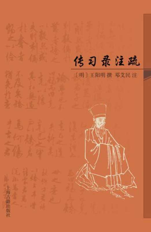 传习录注疏[邓艾民先生遗著，《有无之境》作者陈来教授作序，简明的《传习录》注本，学修阳明心学的好途径](上海古籍) (上海古籍出品)（王阳明 & 邓艾民）（上海古籍出版社 2015）