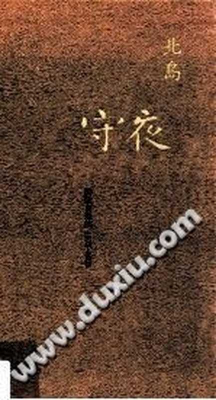 守夜 诗歌自选集 1972-2008 守夜 詩歌自選集 1972-2008（北岛）（牛津大学出版社 2009）