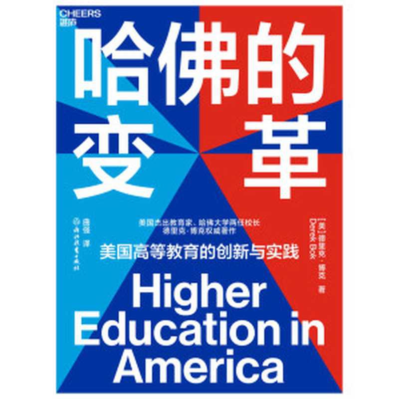 哈佛的变革：美国高等教育的创新与实践 = Higher Education in America（[美] 德里克 &middot; 博克 (Derek Bok) 著 ; 曲强 译）（浙江教育出版社 2021）