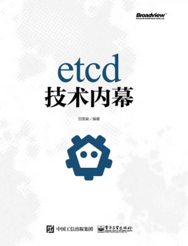 etcd技术内幕（百里燊）（电子工业出版社 2018）