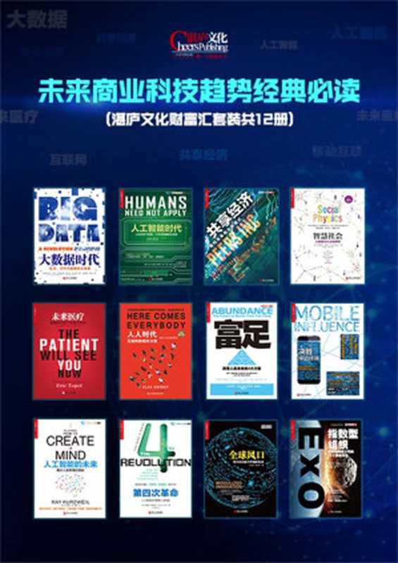 未来商业科技趋势经典必读(湛庐文化财富汇套装共12册)（维克托&bull;迈尔-舍恩伯格 & 杰瑞&bull;卡普兰 & 罗宾&bull;蔡斯 & 埃里克&bull;托普 & 克莱&bull;舍基 & 彼得&bull;戴曼迪斯 & 萨利姆&bull;伊斯梅尔 & 雷&bull;库兹韦尔 & 卢西亚诺&bull;弗洛里迪 & 王煜全 & 薛兆丰 & 阿莱克斯&bull;彭特兰 & 查克&bull;马丁）（2016）