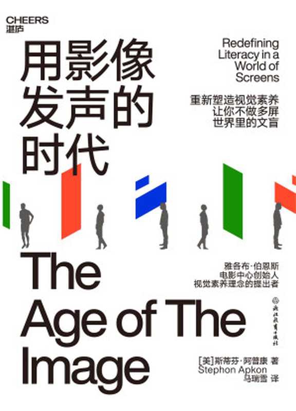 用影像发声的时代（【美】斯蒂芬&middot;阿普康（Stephen Apkon）;马瑞雪译）（浙江教育出版社 2022）