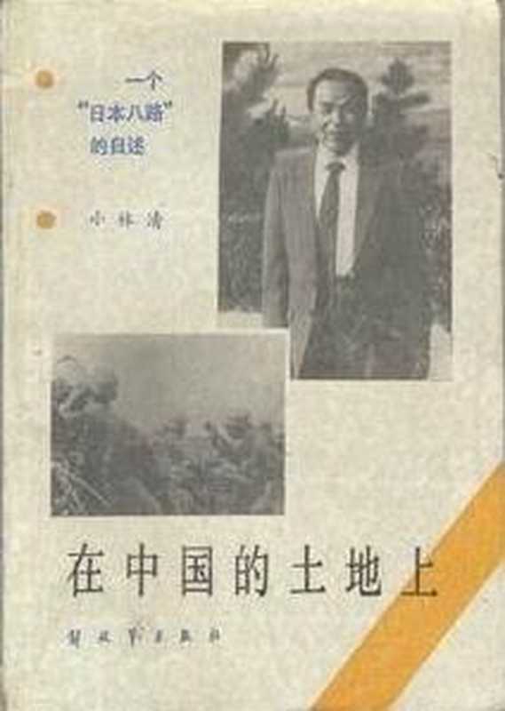在中国的土地上 一个&ldquo;日本八路&rdquo;的自述（（日）小林清）（解放军出版社 1985）