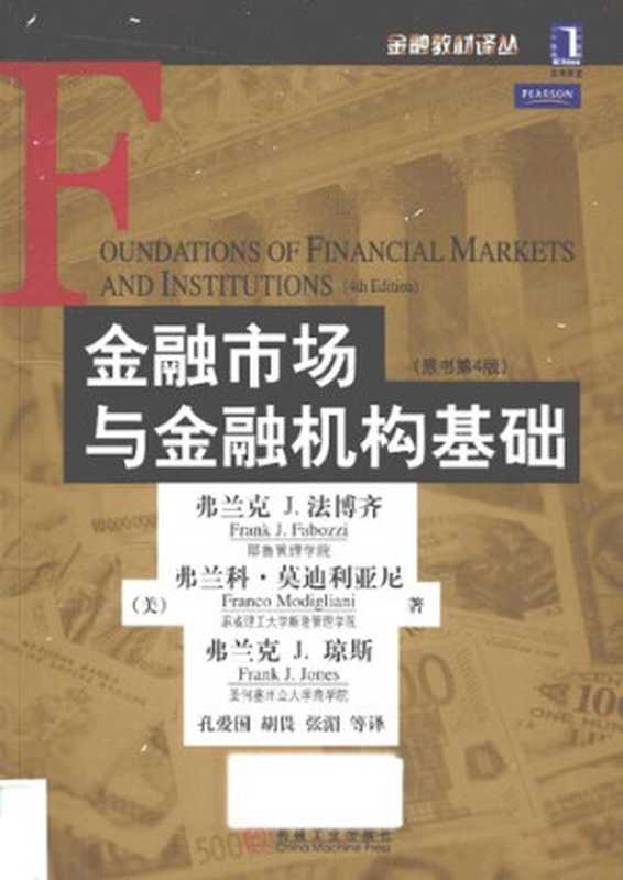 金融市场与金融机构基础： 原书第4版（弗兰克&middot;J&middot;法博齐; 弗兰科&middot;莫迪利亚尼; 弗兰克&middot;J&middot;琼斯）（机械工业出版社 2010）