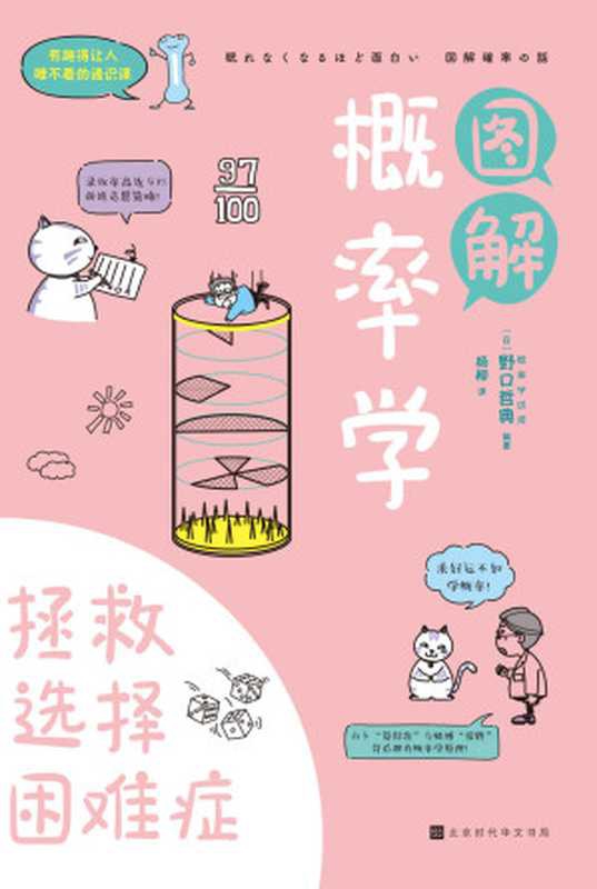 图解概率学：拯救选择困难症（学点概率学，让你的生活充满&ldquo;人品爆发&rdquo;） (有趣得让人睡不着的通识课系列)（野口哲典）（北京时代华文书局 2021）