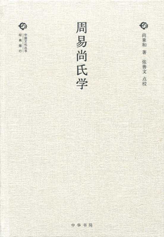 周易尚氏学&ndash;(精)中国文化丛书（第二辑）（尚秉和著 张善文点校）（中华书局 2016）