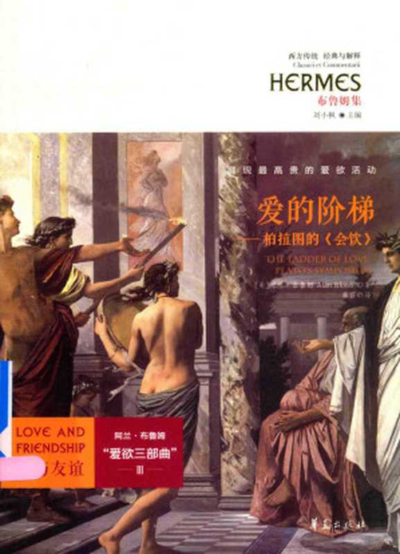 爱的阶梯 柏拉图的《会饮》（阿兰&middot;布鲁姆）（华夏出版社 2017）