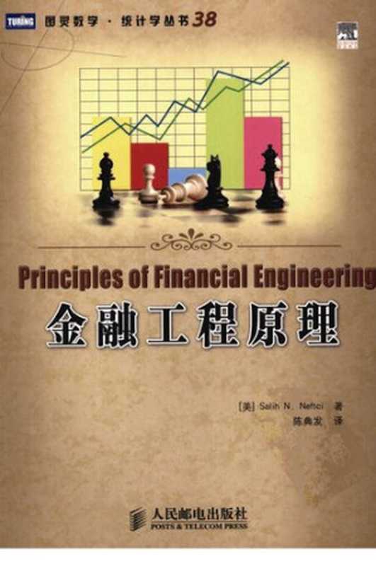金融工程原理 (图灵数学&middot;统计学丛书)（S.N.&middot;内夫茨 (美); 陈典发）（人民邮电出版社 2009）