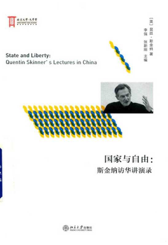 国家与自由&mdash;&mdash;昆廷&middot;斯金纳访华讲演录（（英）昆廷&middot;斯金纳）（北京大学出版社 2018）