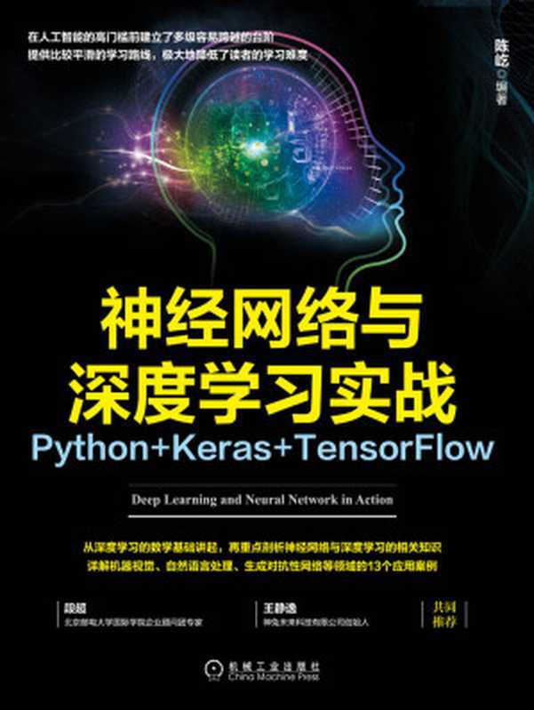 神经网络与深度学习实战：Python+Keras+TensorFlow（陈屹 编著）