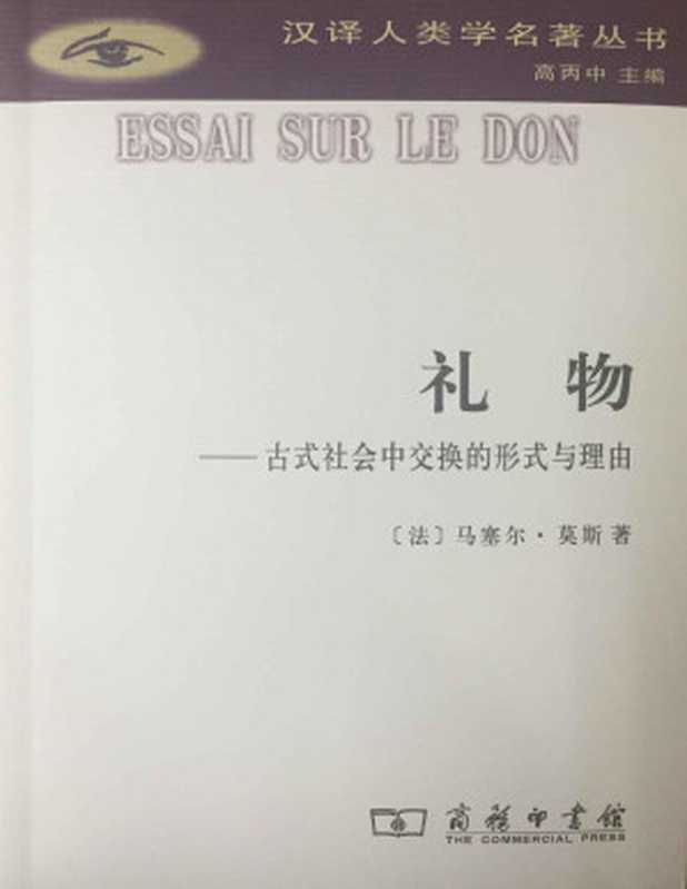 礼物 (汉译人类学名著丛书)（马塞尔&middot;莫斯）（商务印书馆 2016）
