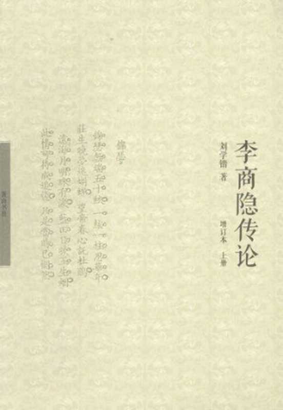 李商隐传论(增订本)（刘学锴）（黄山书社 2013）
