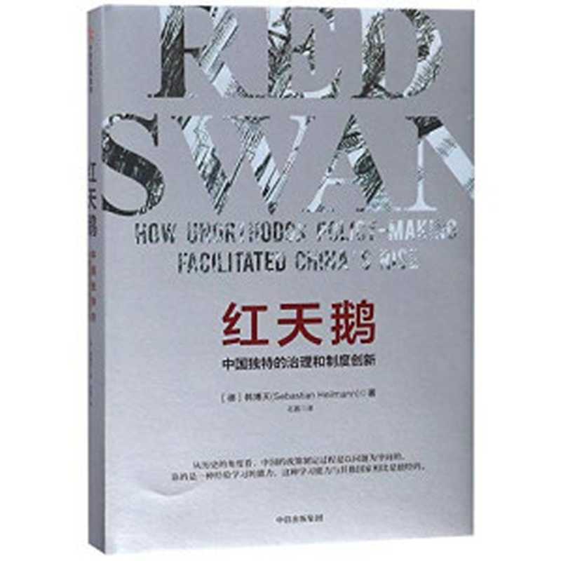 红天鹅：中国独特治理与制度创新（[德]韩博天）（中信出版社 2018）