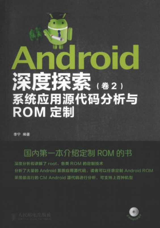 Android深度探索-卷2&mdash;&mdash;系统应用源代码分析与ROM定制（李宁）