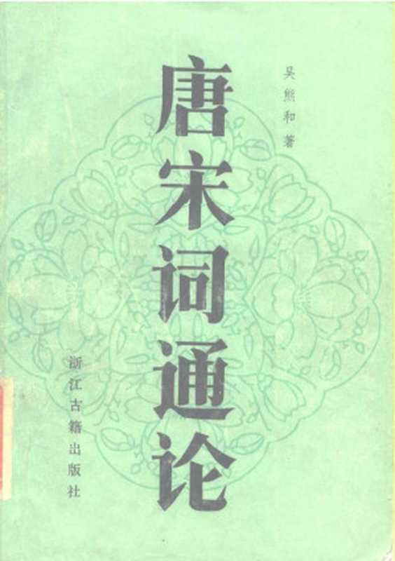 唐宋词通论（吴熊和）（浙江古籍出版社）
