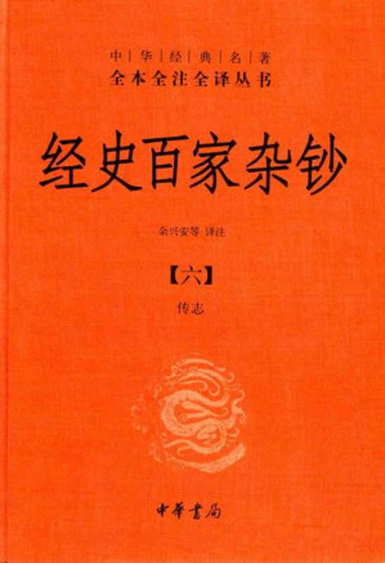 [中华经典名著全本全注全译丛书]经史百家杂钞(六) 传志（余兴安等译注）（中华书局）