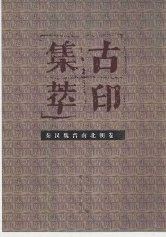 古印集萃&middot;秦汉魏晋南北朝卷(二)（来一石编）（荣宝斋出版社 2000）