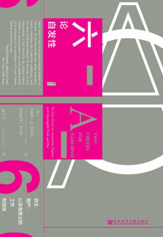 六论自发性：自主、尊严，以及有意义的工作和游戏（[美]詹姆斯&middot;c.斯科特(james C. Scott) & 袁子奇）（社会科学文献出版社 2021）