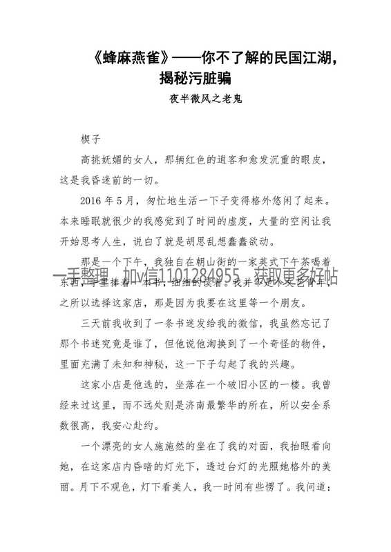 137-《蜂麻燕雀》&mdash;&mdash;你不懂的民国江湖，揭秘污秽骗.pdf（137-《蜂麻燕雀》&mdash;&mdash;你不懂的民国江湖，揭秘污秽骗.pdf）