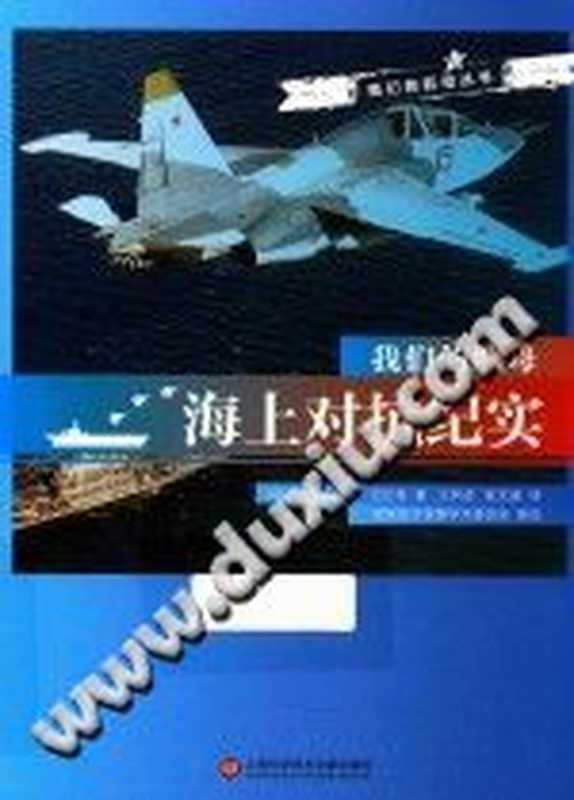 我们的航母 海上对抗纪实（（乌克兰）瓦列里&middot;巴比奇著；王利亚，陈文越译）（上海科学技术文献出版社 2017）