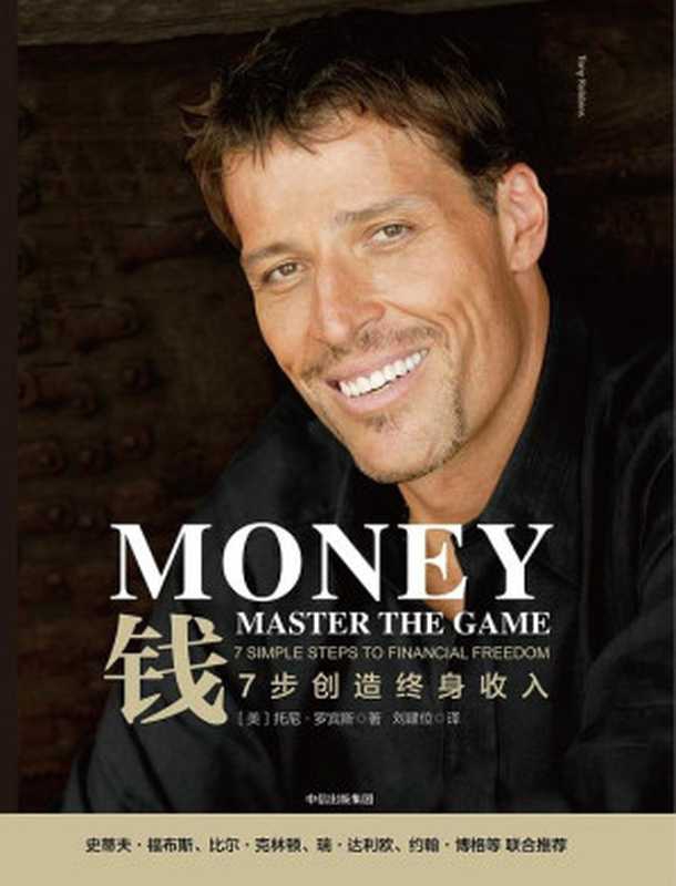 钱：7步创造终身收入（托尼&middot;罗宾斯）（中信出版集团 2018）