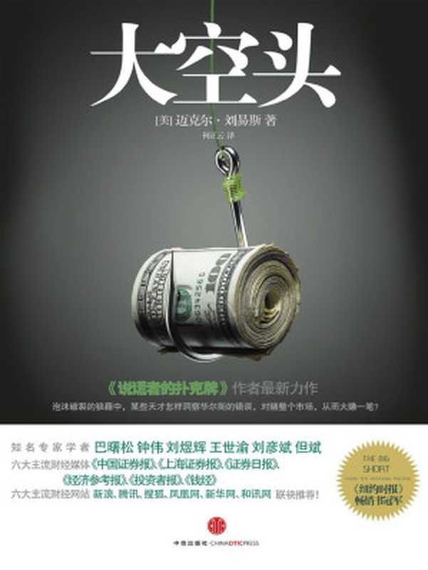 大空头（完整图文版）(《说谎者的扑克牌》的作者精彩演绎华尔街风云变幻的力作。金融市场诡谲多变，一群天才如何洞见疯狂投资行为背后的虚假繁荣，击败华尔街，创造了如好莱坞大片般跌宕起伏的做空传奇？)（刘易斯 & 何正云）（中信出版社 2015）