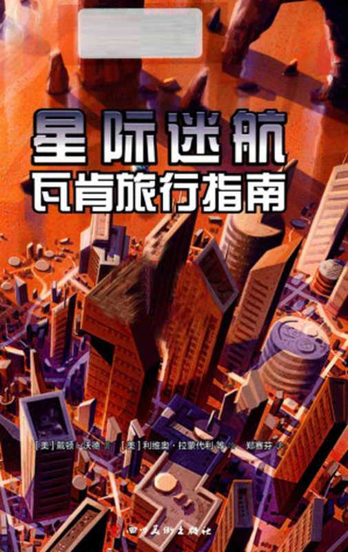 星际迷航 瓦肯旅行指南（Dayton Ward）（Sichuan Fine Arts Publishing House 2017）