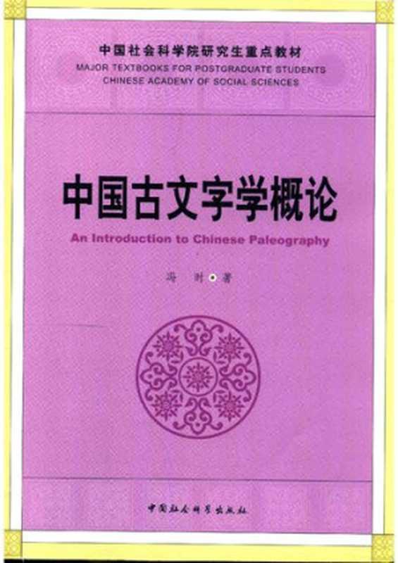中国古文字学概论（冯时）（中国社会科学出版社 2016）